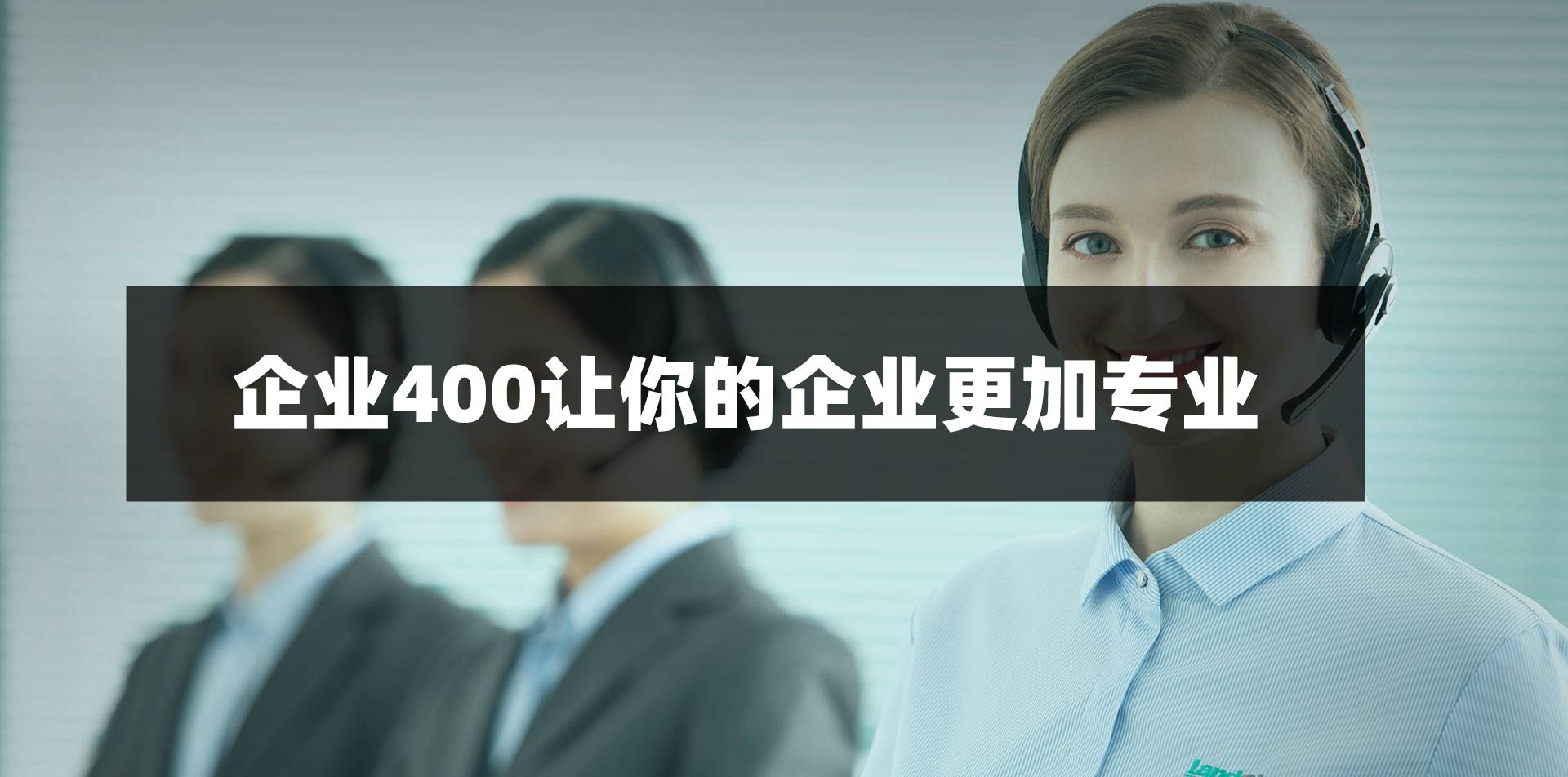 惠州企业为什么要办理400电话