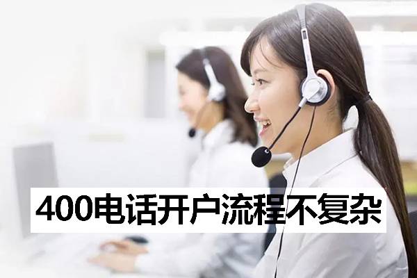 秦州400电话开户流程复杂吗