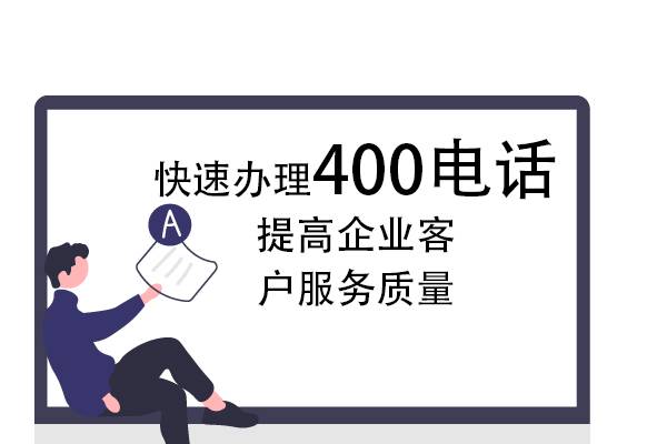 肇庆快速办理400电话，提高企业客户服务质量