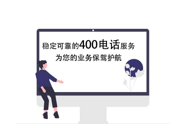 杭州稳定可靠的400电话办理服务，为您的业务保驾护航。