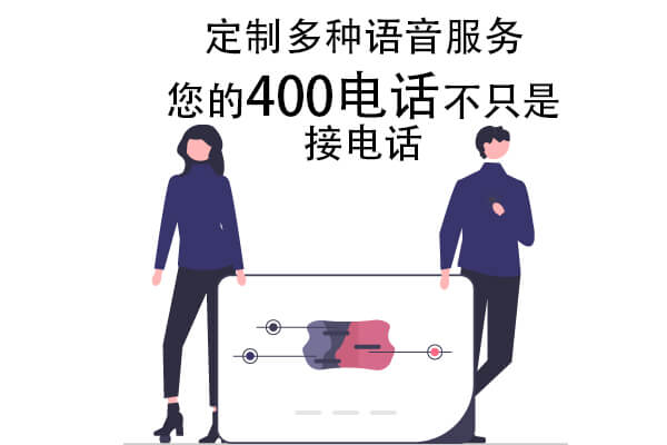 庆城定制多种语音服务，您的400电话不只是“接电话”