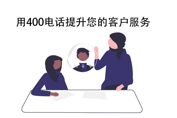 惠州用400电话提升您的客户服务