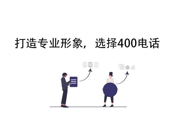 庆城打造专业形象，选择400电话