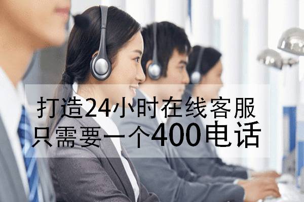 杭州打造24小时在线客服，只需要一个400电话