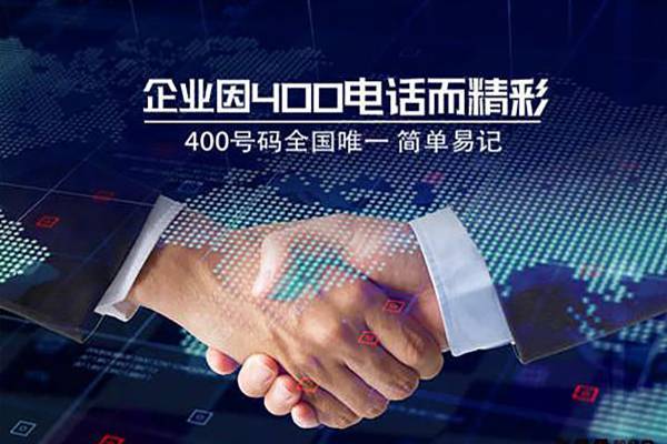 庆城为您的企业添加400电话，创造更多商机