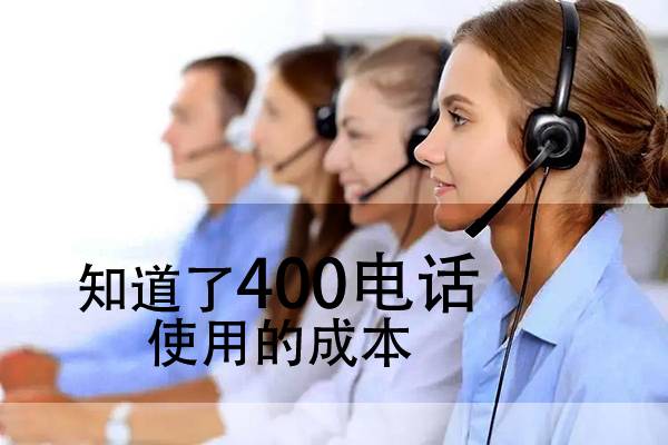 庆城知道了400电话使用的成本